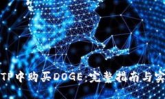 如何在TP中购买DOGE：完整