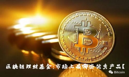 区块链理财基金：市场上有哪些优秀产品？