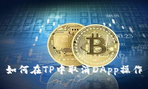 如何在TP中取消DApp操作