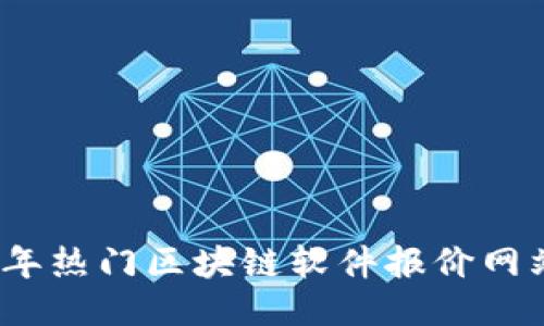 2023年热门区块链软件报价网站大全