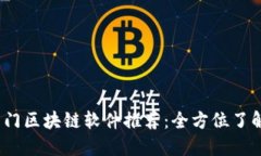 2023年热门区块链软件推荐