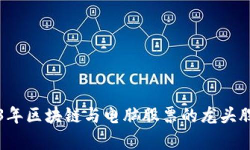 2023年区块链与电脑股票的龙头股分析