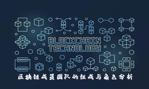 区块链成员团队的组成与角色分析