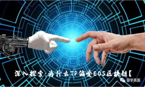 深入探索：为什么TP偏爱EOS区块链？