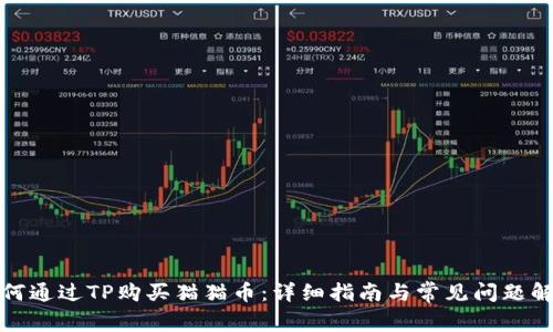 如何通过TP购买猫猫币：详细指南与常见问题解答
