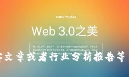 以下是一些适合区块链相关主题的写作题目，供您参考：

1. **区块链技术的未来发展趋势**
2. **区块链与金融行业的融合：机遇与挑战**
3. **去中心化金融（DeFi）：重新定义金融的未来**
4. **区块链应用于供应链管理的优势分析**
5. **智能合约的原理与应用案例**
6. **NFT（非同质化代币）的崛起与艺术市场的变革**
7. **区块链如何保障数据隐私与安全**
8. **各国对区块链技术的监管政策解析**
9. **区块链与物联网的结合：智能城市的实现**
10. **区块链的环保性：能源消耗与可持续发展**

这些题目可以帮助您深入探讨区块链技术的不同方面，适合学术论文、博客文章或者行业分析报告等多种形式的写作。可以根据个人兴趣和目标读者选择合适的题目进行拓展。