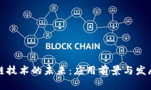 区块链技术的未来：应用前景与发展趋势