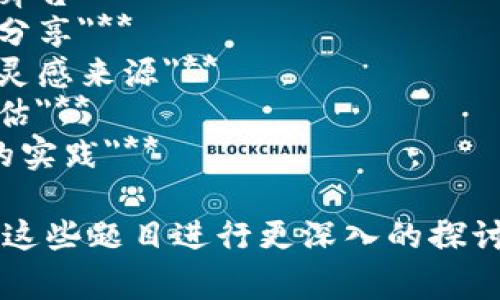 以下是一些适合与区块链比赛相关的文章题目建议：

1. **